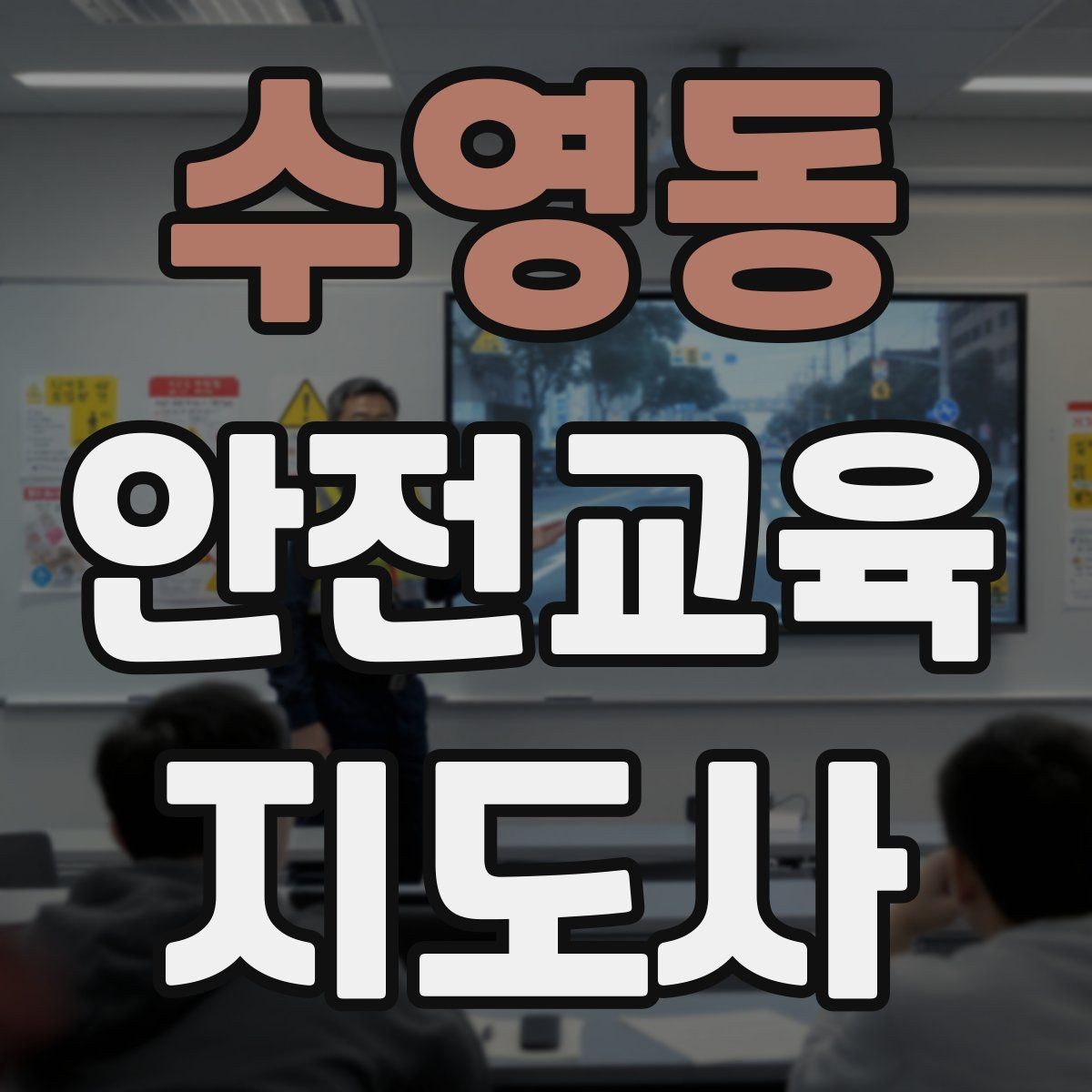 수영동 안전교육지도사 자격증 교육 시장 변화 알아보기
