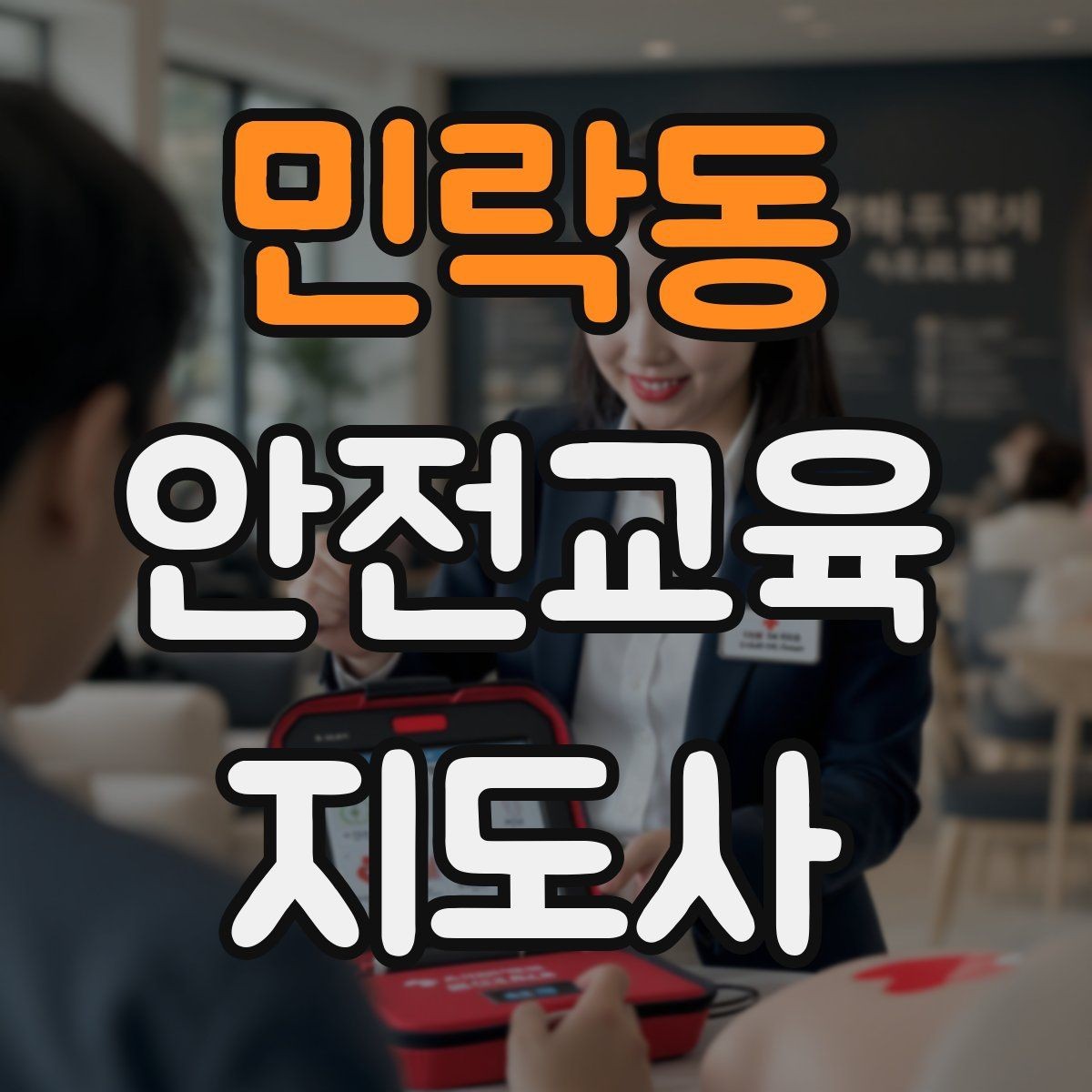 민락동 안전교육지도사 자격증 교육 효과를 높이는 강의 방법