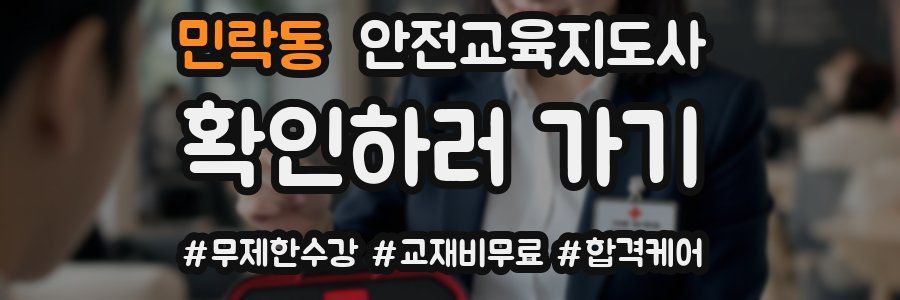 민락동 안전교육지도사 자격증