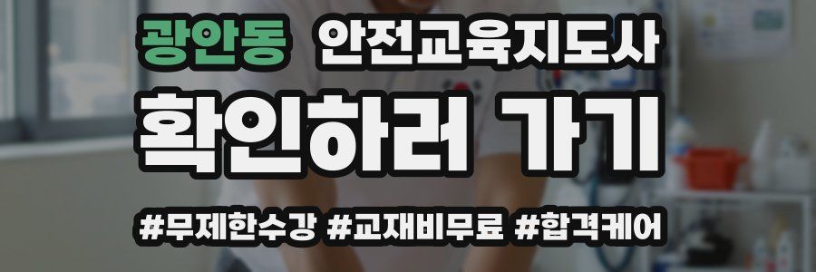광안동 안전교육지도사 자격증
