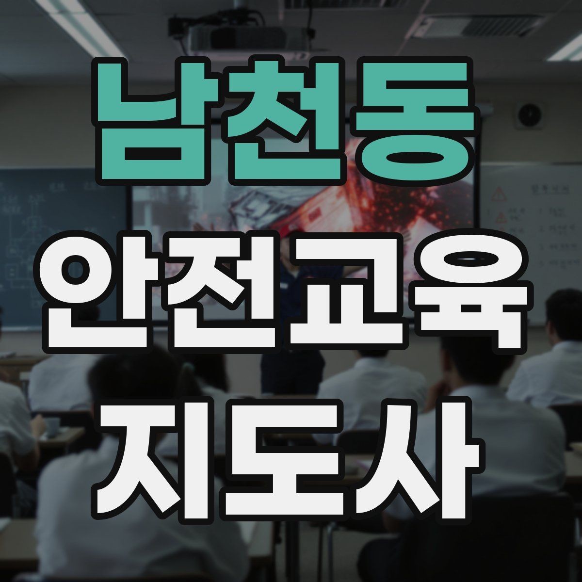 남천동 안전교육지도사 자격증 교육 활동 시작 가이드