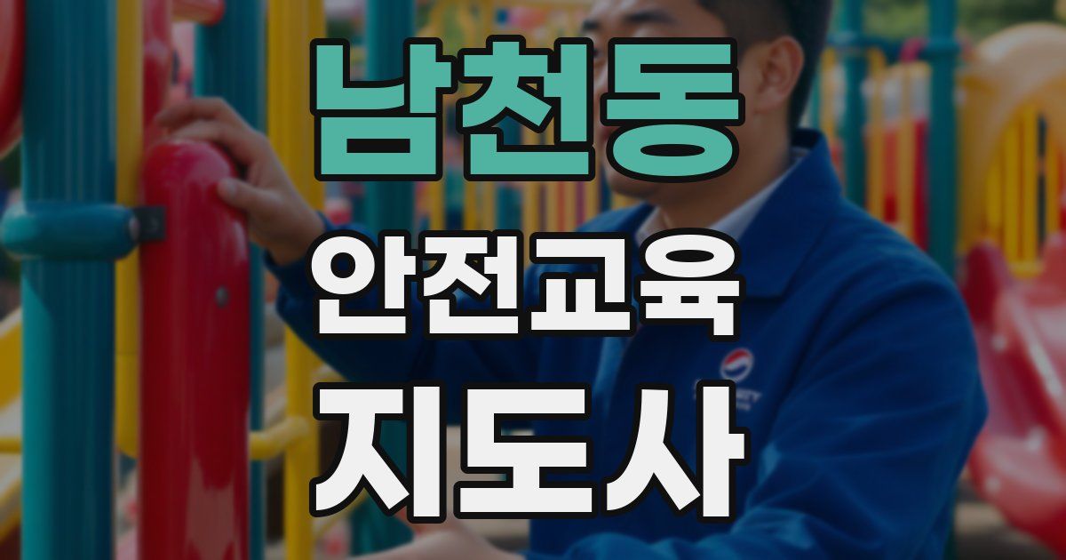 남천동 안전교육지도사 자격증