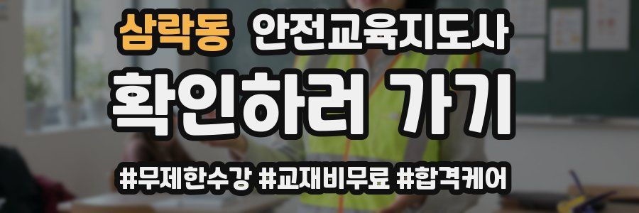 삼락동 안전교육지도사 자격증