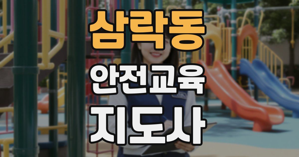 삼락동 안전교육지도사 자격증