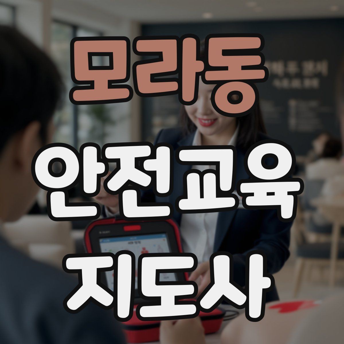 모라동 안전교육지도사 자격증 스스로 강의 평가하는 체크리스트