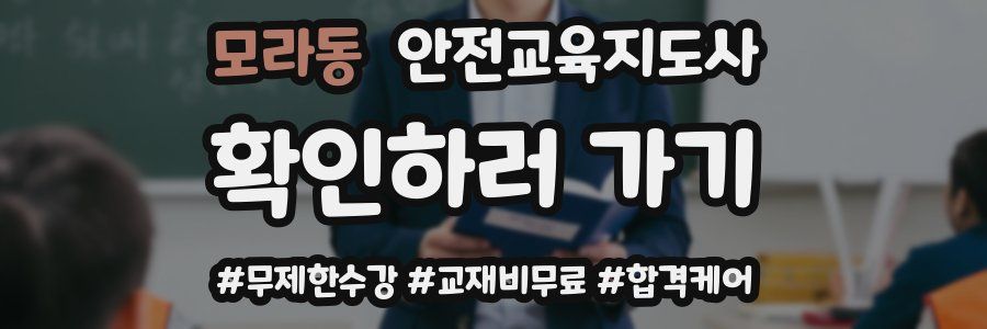 모라동 안전교육지도사 자격증