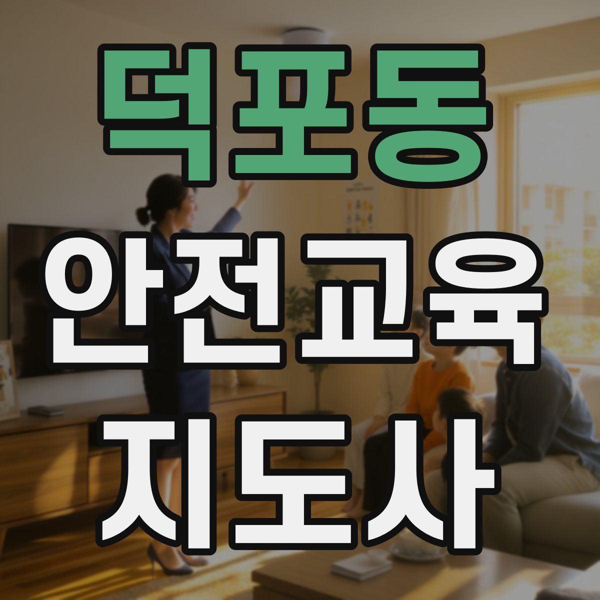 덕포동 안전교육지도사 자격증