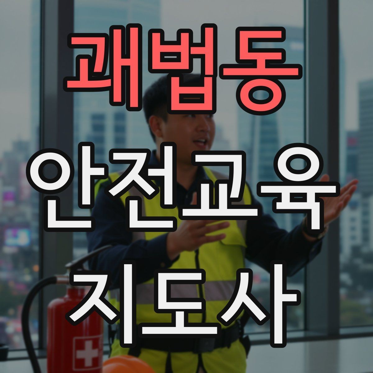 괘법동 안전교육지도사 자격증 행동 변화까지 이끄는 수업 설계법