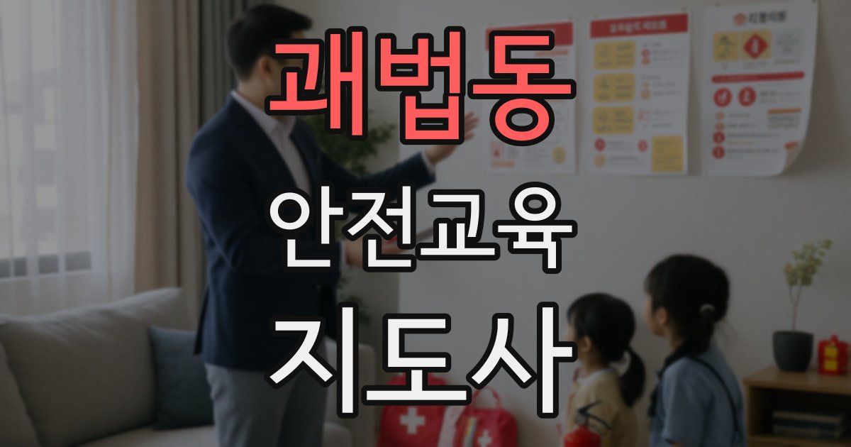 괘법동 안전교육지도사 자격증