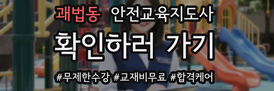 괘법동 안전교육지도사 자격증