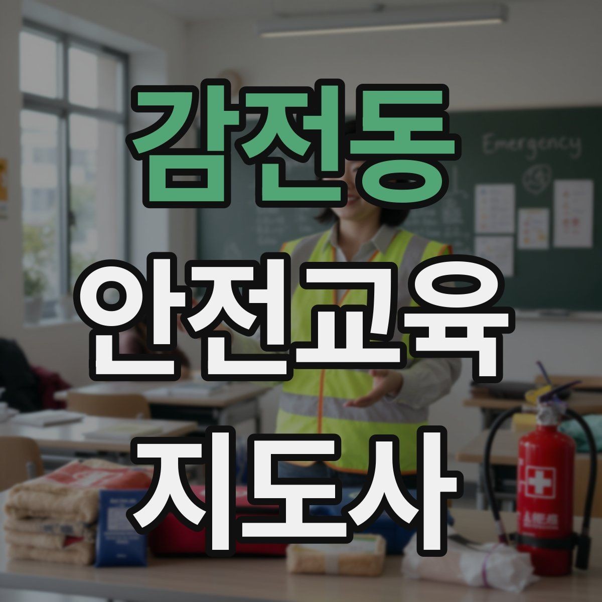 감전동 안전교육지도사 자격증 돌봄센터 프로그램에 활용하는 방법