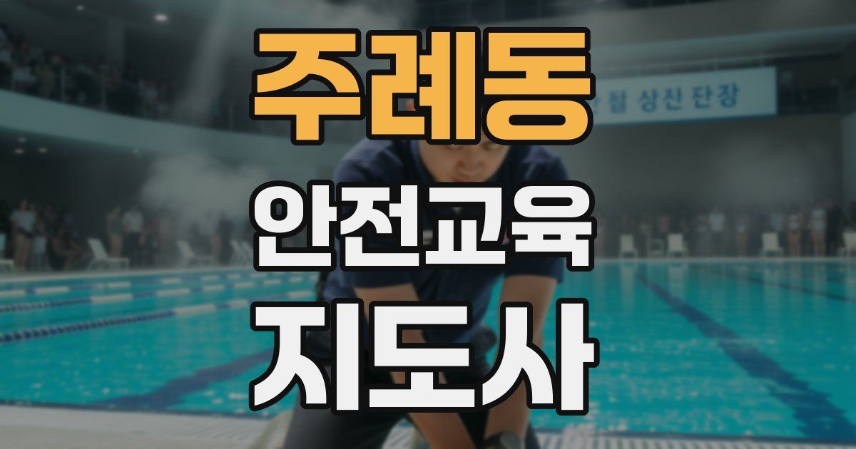 주례동 안전교육지도사 자격증