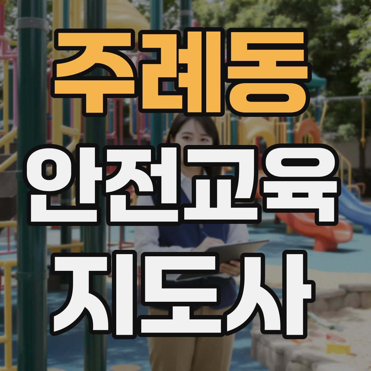 주례동 안전교육지도사 자격증