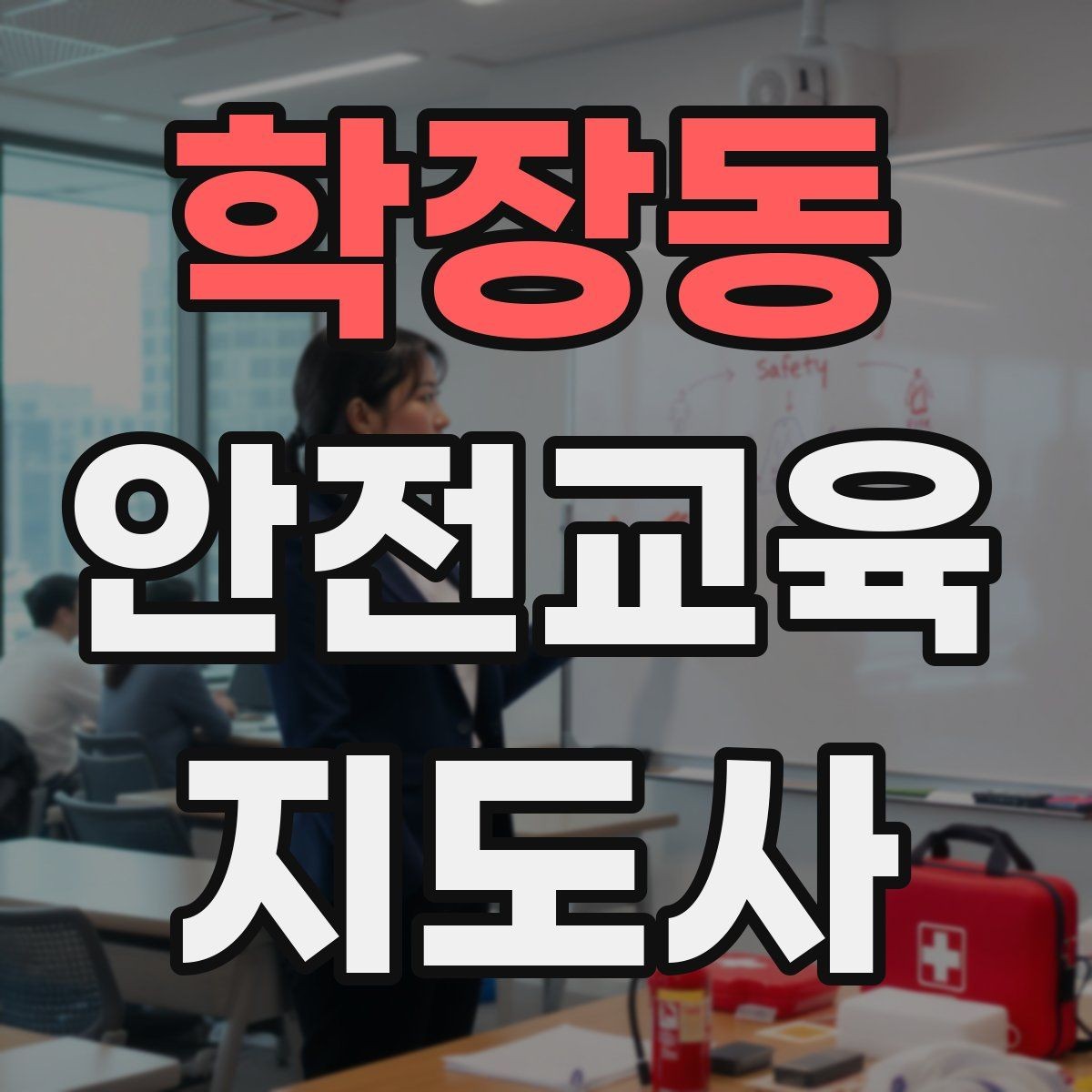 학장동 안전교육지도사 자격증 교육 실적을 쌓는 현실적인 순서