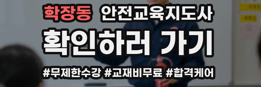 학장동 안전교육지도사 자격증