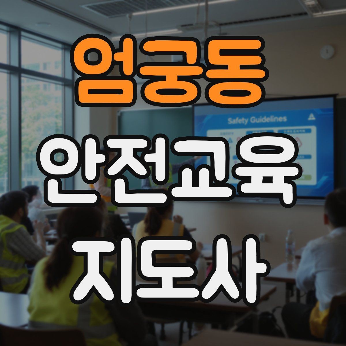 엄궁동 안전교육지도사 자격증 교육 활동 시작 전 준비 사항