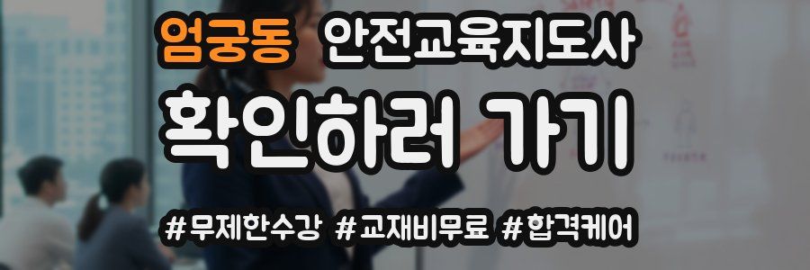 엄궁동 안전교육지도사 자격증