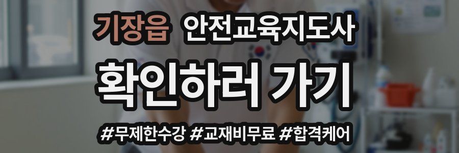 기장읍 안전교육지도사 자격증
