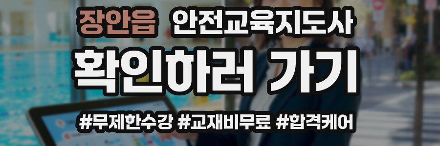 장안읍 안전교육지도사 자격증