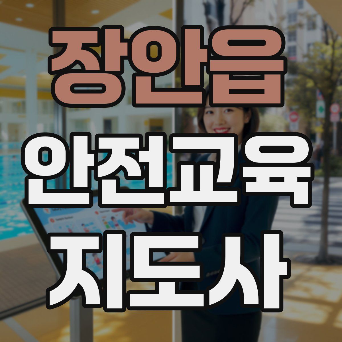 장안읍 안전교육지도사 자격증