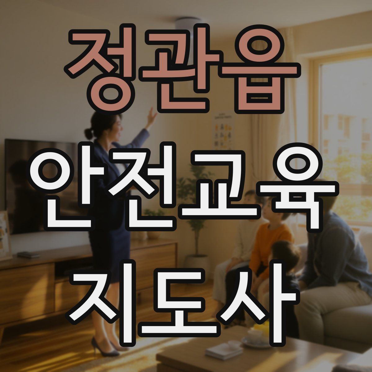 정관읍 안전교육지도사 자격증 취득 비용은 어느 정도일까