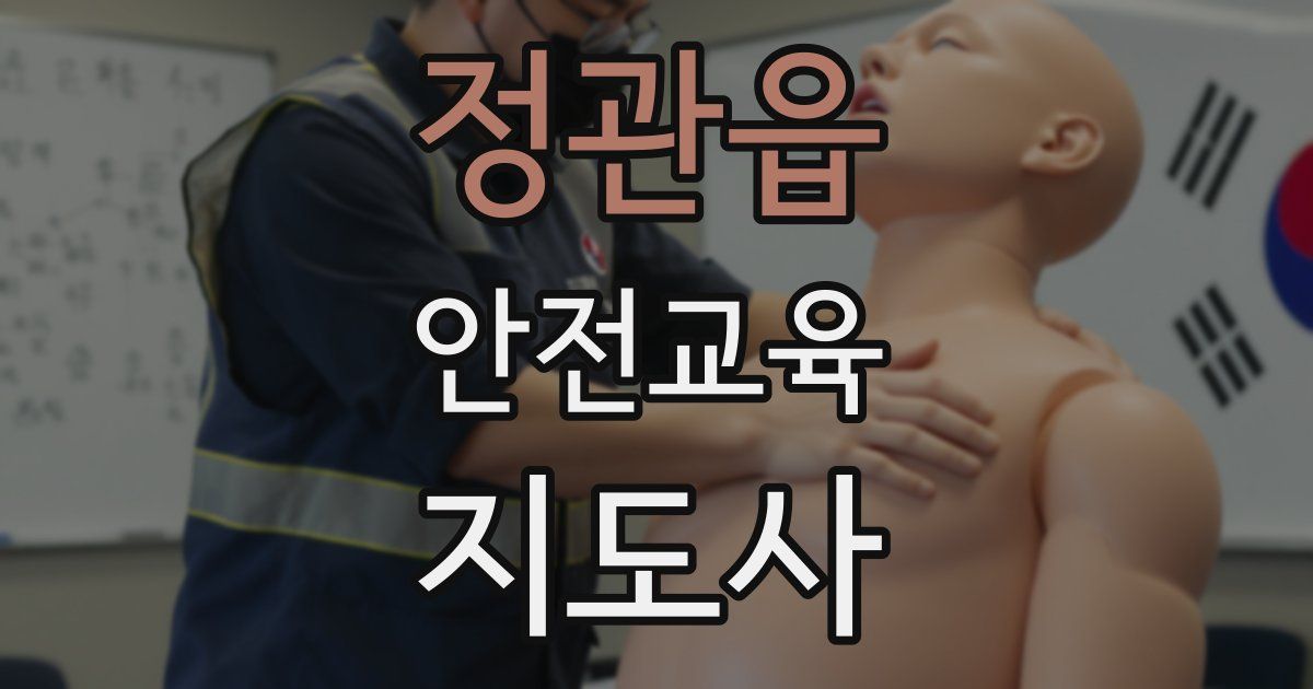 정관읍 안전교육지도사 자격증