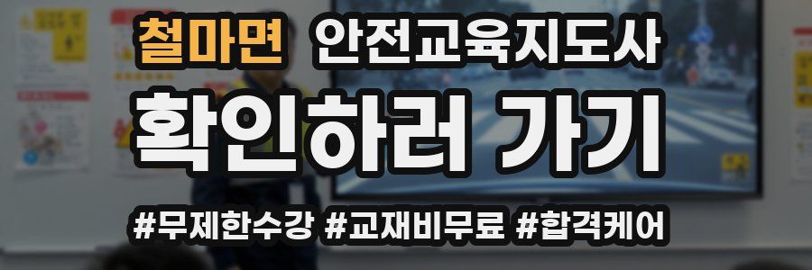 철마면 안전교육지도사 자격증