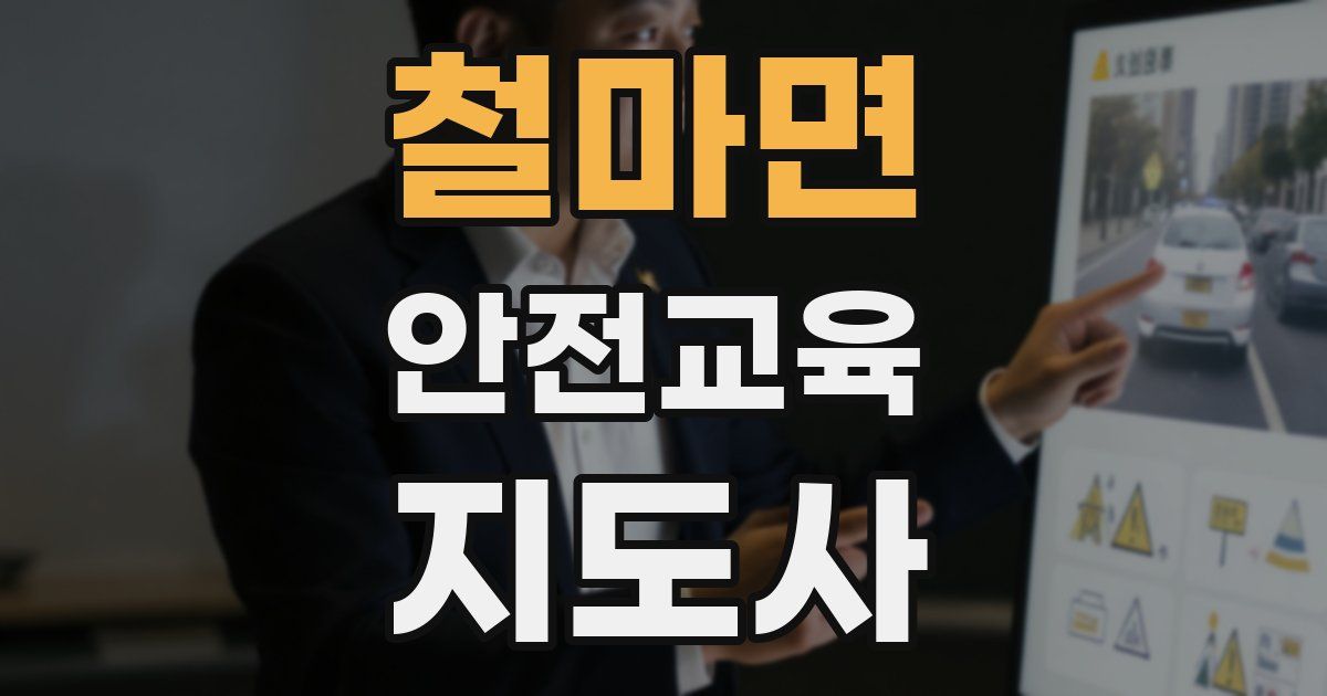 철마면 안전교육지도사 자격증