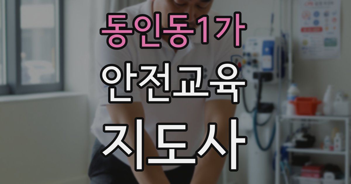 동인동1가 안전교육지도사 자격증