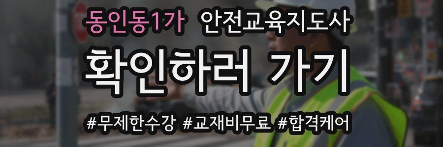 동인동1가 안전교육지도사 자격증