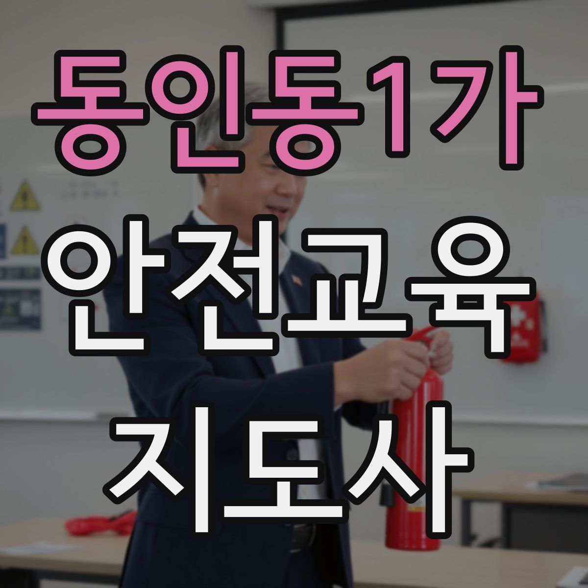 동인동1가 안전교육지도사 자격증