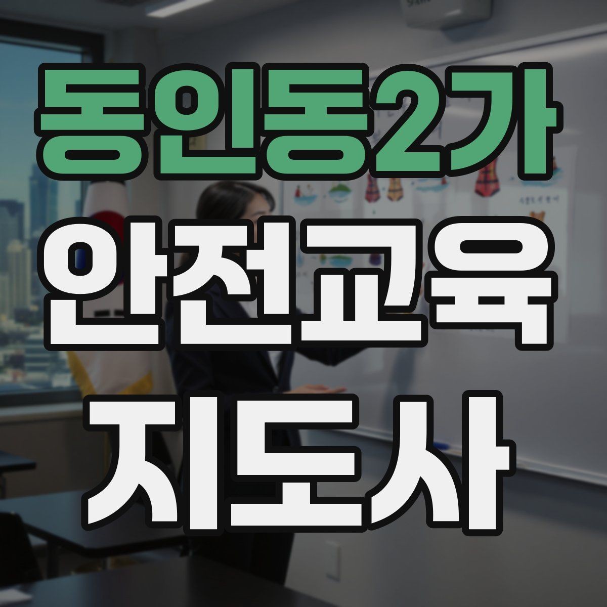 동인동2가 안전교육지도사 자격증 체험형 안전교육 프로그램 예시