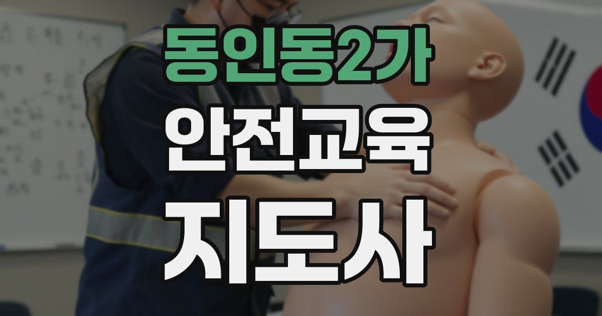 동인동2가 안전교육지도사 자격증
