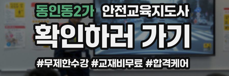 동인동2가 안전교육지도사 자격증