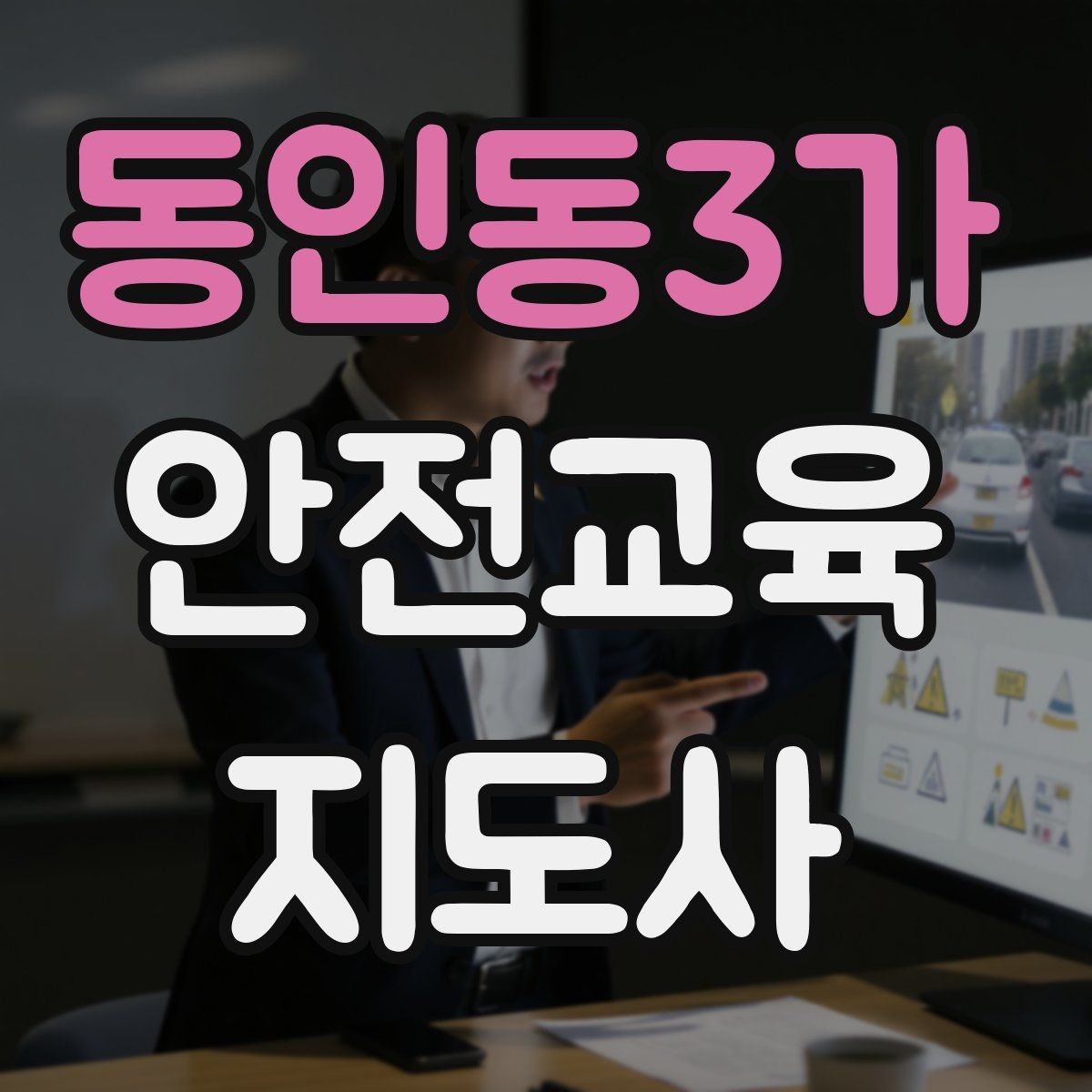 동인동3가 안전교육지도사 자격증 취득 후 첫 강의 준비
