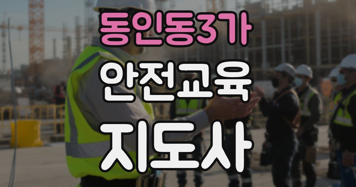 동인동3가 안전교육지도사 자격증
