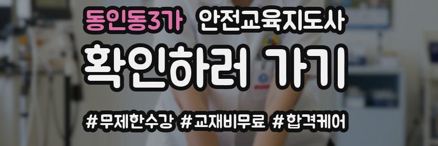 동인동3가 안전교육지도사 자격증