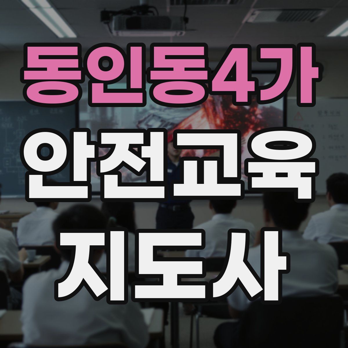 동인동4가 안전교육지도사 자격증