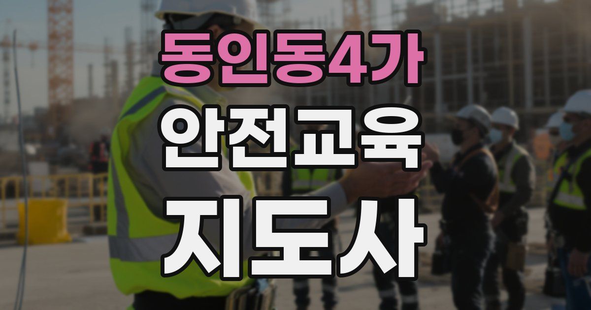 동인동4가 안전교육지도사 자격증