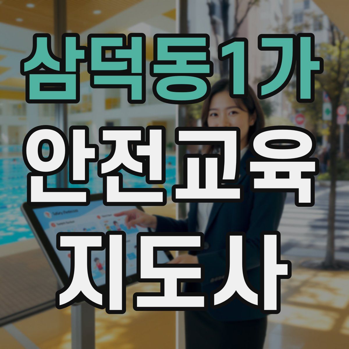 삼덕동1가 안전교육지도사 자격증