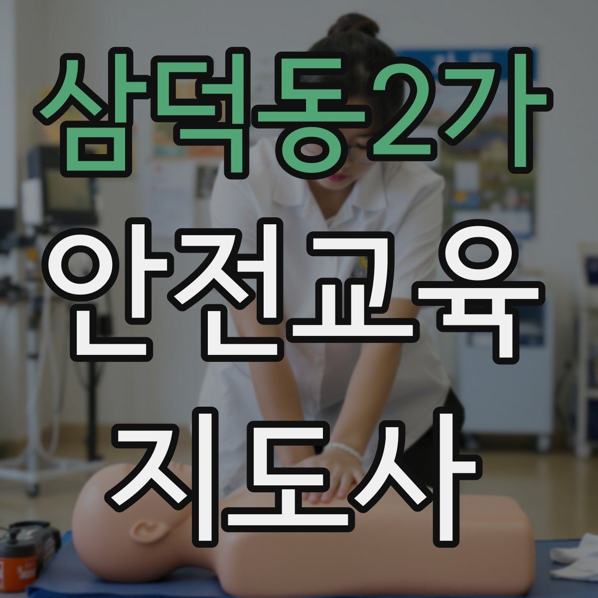 삼덕동2가 안전교육지도사 자격증 취득 후 교육 전문가로 성장하는 길