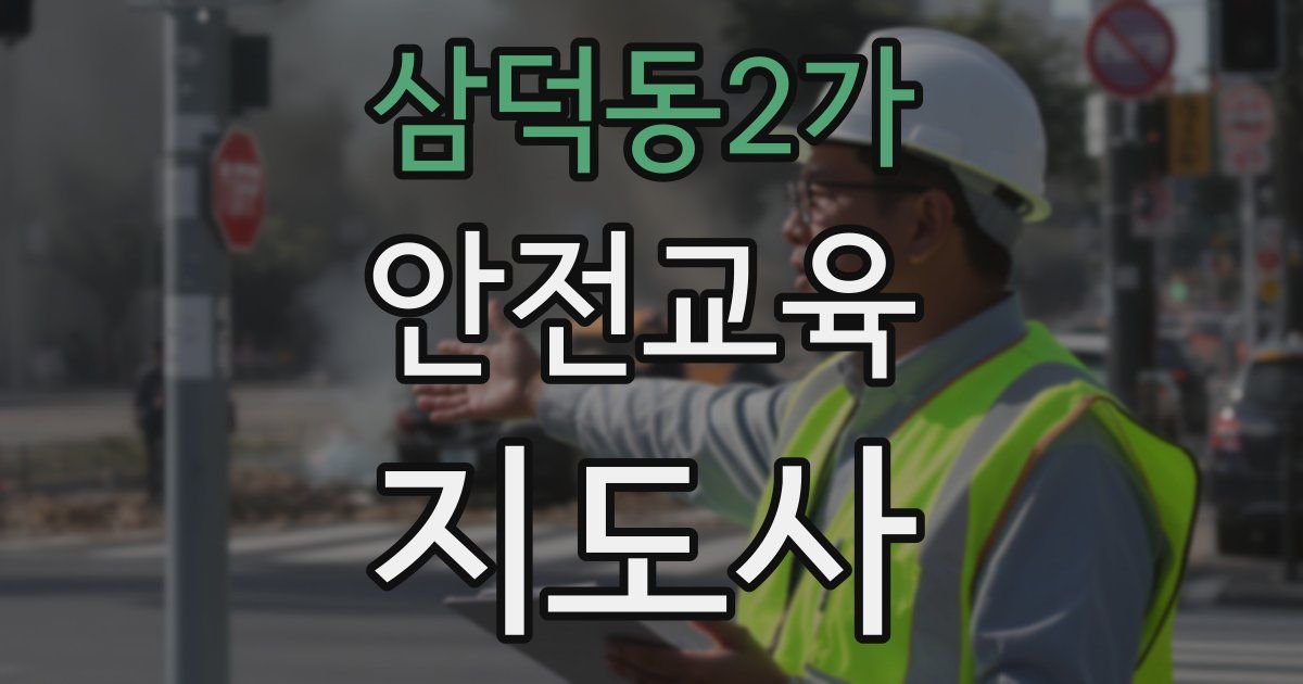 삼덕동2가 안전교육지도사 자격증