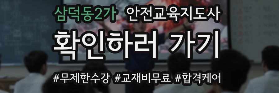 삼덕동2가 안전교육지도사 자격증