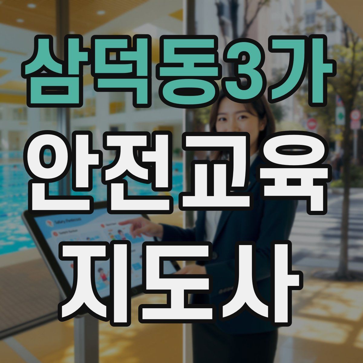 삼덕동3가 안전교육지도사 자격증 아동안전 교육으로 특화할 때 장점
