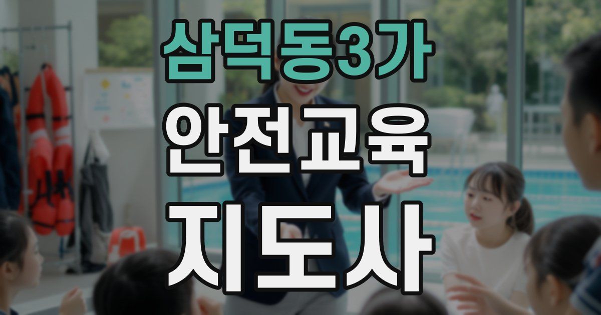 삼덕동3가 안전교육지도사 자격증