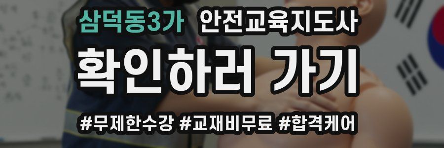 삼덕동3가 안전교육지도사 자격증