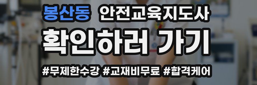 봉산동 안전교육지도사 자격증