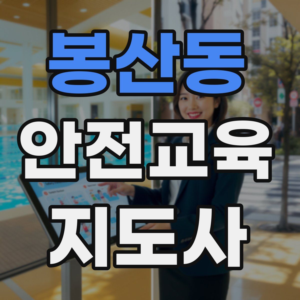 봉산동 안전교육지도사 자격증