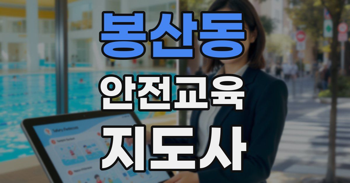 봉산동 안전교육지도사 자격증
