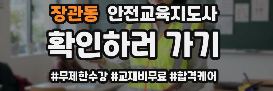 장관동 안전교육지도사 자격증